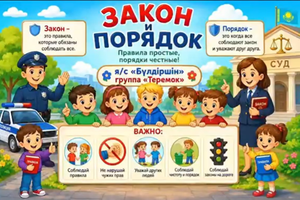 Заң мен тәртіп!